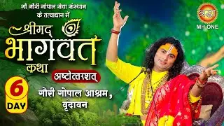 Live: Aniruddhacharya Ji Maharaj | Day-06 | श्रीमद्भागवत कथा (अष्टोत्तरशत्) | 01 Feb 2026 | वृन्दावन