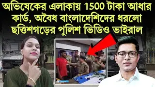  অভিষেকের এলাকায় ১৫০০ টাকায় আধার কার্ড! অবৈধ বাংলাদেশিদের ধরলো ছত্তিশগড়ে ধরলো পুলিশ!