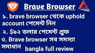 Brave Browser All Problem Solved।with $92 dollar payment proof।bangla full review