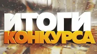 Итоги конкурса