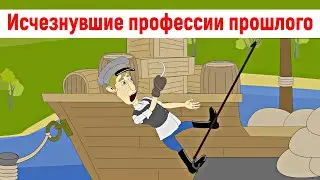 Исчезнувшие профессии прошлого (анимация)