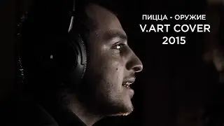 Пицца - Оружие (V.Art Cover 2015)