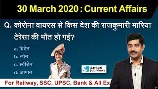 30 March करेंट अफेयर्स | Daily Current Affairs 2020 Hindi PDF details - Sarkari Job News