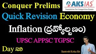 Inflation - ద్రవ్యోల్బణం (Quick Revision) | AKS ias | upsc | tgpsc | appsc | Santosh Koka Sir