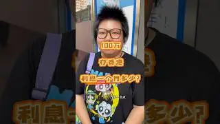 100万存香港利息一个月多少？#存款利率 #香港#香港开户有什么好处 #香港开户存钱 #香港李桃花
