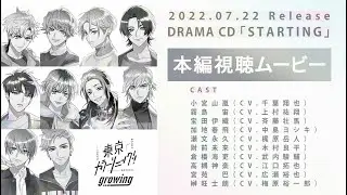 【CD試聴】『STARTING』【東京カラーソニック!!Growing】