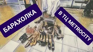 У НАС ШОК. БЛОШИННЫЙ РЫНОК НА МАКСИМАЛКАХ. БАРАХОЛКА ПОСРЕДИ ТЦ METROCITY
