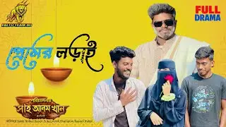 প্রেমের লড়াই । Pemer Lorai । New Romantic video Full -HD Short Film 2026.Bangla Natok