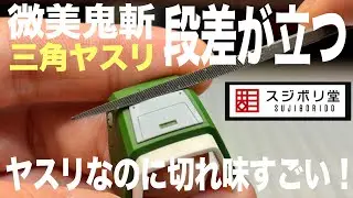 [ガンプラ]微美鬼斬三角ヤスリがモールド・プラ板の段差を立たせる切れ味すごい スジボリ堂 薄刃鬼斬