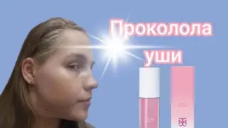 Как я проколола уши✨Обзор на масло-блеск от Глоуми💄