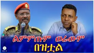 ልምምጡም ወሬውም በዝቷል