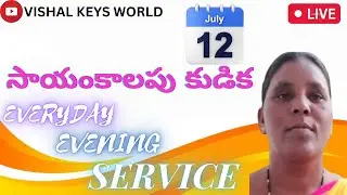 🔴సాయంకాలపు కుడిక EVERYDAD EVENING SERVICE 12 JUL SIS: MARY