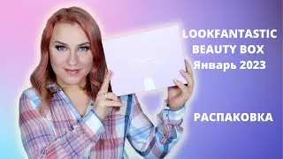 LOOKFANTASTIC beauty box январь 2023