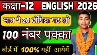 Class 12th, English में 100 Marks कैसे लाए। tips to score 100 Marks। UP BOARD Topper कैसे बने। #12th
