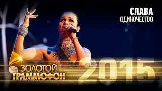 Слава - Одиночество (Золотой Граммофон 2015)