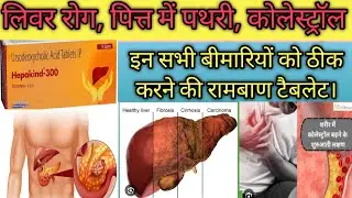 Hepakind 300mg tablet use/ benefit/ side effect hindi.#Ursodeoxycholic acid tablet use hindi.