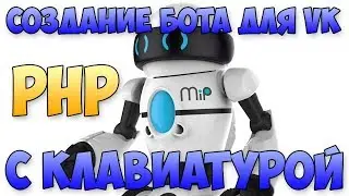 Пошаговый гайд по созданию в вк бота с клавиатурой на php