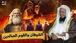 قصة الشيطان مع أبناء القوم الصالحين 😨 كيف بدأ الانحراف؟ | الشيخ محمد الشنقيطي