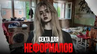 СЕКТА С ШИЗАМИ ДЛЯ ЗУМЕРОВ - 