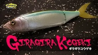 ついに完成！　ギラギラコウゲキに求めたモノ【Vish・デプスニュース11】