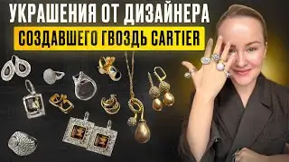 Украшения от дизайнера, создавшего гвоздь Cartier!