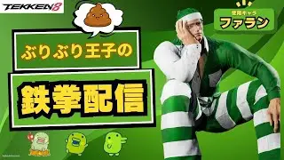 【鉄拳８】　オールカマー（GⅡ）破壊神目指して  ファラン配信 コメント歓迎！