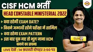 CISF HEAD CONSTABLE MINISTERIAL 2022 | CISF HCM EXAM DATE / EXAM PATTERN | EXAMPUR 2.0