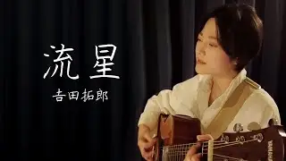【父を思い出す歌】吉田拓郎/流星/弾き語り/魚高ミチル