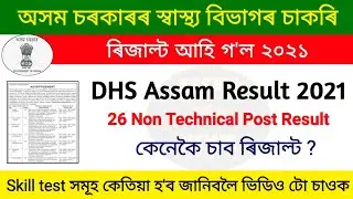 Director of health service assam result | Dhs assam result declared | assam govt job 2021