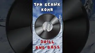 Три белых коня! [Drill and Bass version] #shorts #музыка #music #ai #нейросеть #cover #electronic