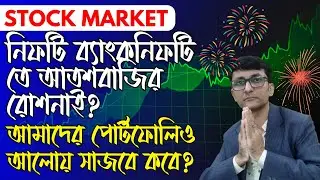 নিফটি ব্যাংকনিফটি তে আতশবাজির রোশনাই? আমাদের পোর্টফোলিও আলোয় সাজবে কবে?