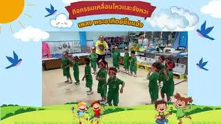 กิจกรรมเคลื่อนไหวและจังหวะ