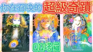 #QQ塔羅 你正在召喚什麼超級奇蹟！什麼心願即將實現？什麼煩惱困境即將解除？事業職場/財運/感情/健康/學業/人際關係/婚姻家庭/子女/貴人機遇 運勢 預測 占卜