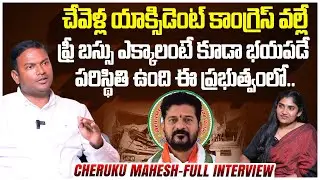 చేవెళ్ల యాక్సిడెంట్ కాంగ్రెస్ వల్లేనా? | Cheruku Mahesh Full Interview | Revanth Reddy | SocialPost