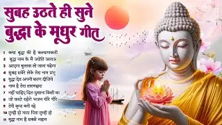 ☸️ सोई किस्मत बदल देगा तथागत भगवान बुद्ध के ये मंगल गीत सुबह उठते ही रोज़ सुनें ~ #buddha Bhajan