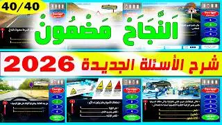 شرح الأسئلة الجديدة لرخصة السياقة بالمغرب السلسلة رقم 58