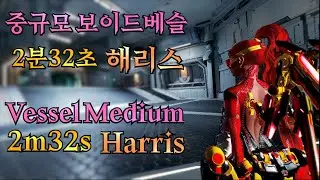 [ 퍼스트 디센던트 ] 중규모 보이드 베슬 2분32초 해리스 빌드ㅣTFD Medium Void Vessel (2m32s) Harris Build