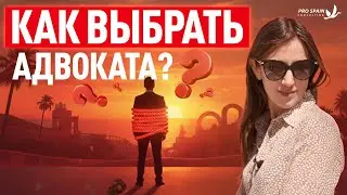 5 ошибок при выборе адвоката в Испании. КАК НЕ ПОПАСТЬСЯ на МОШЕННИКОВ?
