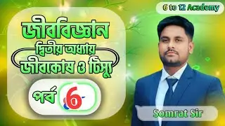 জীব কোষ ও টিস্যু | নবম ও দশম শ্রেণি | (ক্লোরোপ্লাস্ট) চিত্রসহ বর্ণনা || Class number 6