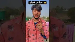 पत्नी को उगली पर 🤣 #funny #comedy #husbandwife #sanjaymauryacomedy #comedyvideos