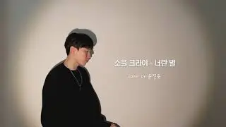 소울 크라이 (Soul Cry) - 너란 별 (cover by 윤진욱)