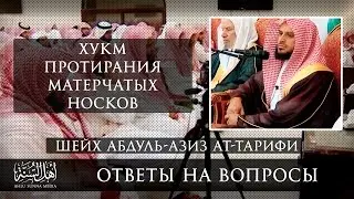 Хукм протирания матерчатых носков — Шейх Абдуль-Азиз Ат-Тарифи
