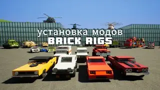 Установка модов на автомобили Brick Rigs #brickrigs #моды #авто
