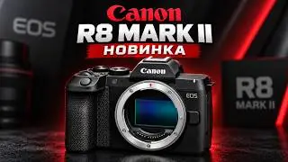 Canon R8 II - наконец нормальная R8! Но есть проблема