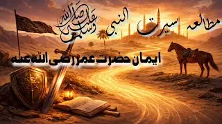 مطالعہ سیرت النبی وحی و رسالت کے چھٹے سال کا اخر تذکرہ ایمان حضرت عمر فاروق رضی اللہ عنہ۔۔#سبسکرايب 