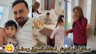 ريتشو وننوش _ ستايل ام ننوش لحفله تسوق رمضان 🥰 تجهيزات شراء طناجر لاستقبال حماتي 
