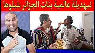 الجزائر مازالت تنـ.ـبح والمغرب في النهائي شوف ليك التبهد يل الجديد فالقوة الضاربة