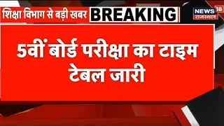 Rajasthan Education Board News : RBSE 5th Board का Time Table हुआ जारी, इस दिन शुरू होगी परीक्षाएं