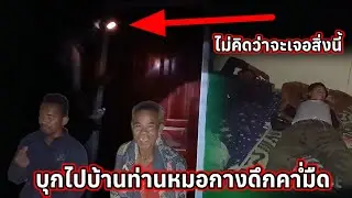 บุกบ้านท่านหมอกลางดึก ค่ำ มืด ไม่คิดว่าจะเจอแบบนี้☠️ 26 มกราคม ค.ศ. 2026