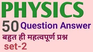 science gk objective question answer l physics objective question l विज्ञान वस्तुनिष्ठ प्रश्न उत्तर